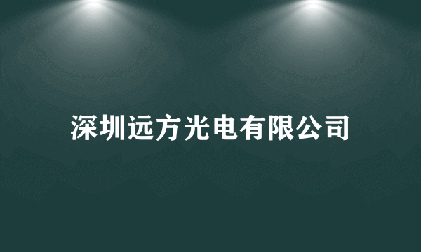 深圳远方光电有限公司