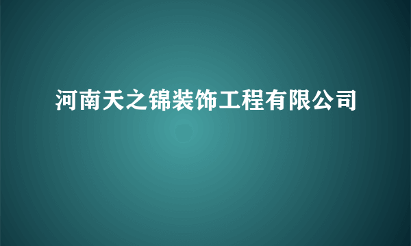 河南天之锦装饰工程有限公司