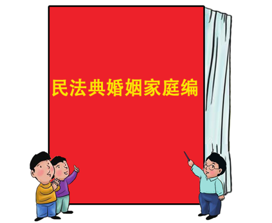 民法典婚姻家庭编（中华人民共和国第十三届全国人民代表大会第三次会议通过的法律）