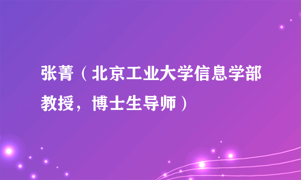 张菁（北京工业大学信息学部教授，博士生导师）