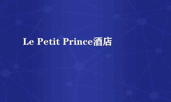 Le Petit Prince酒店