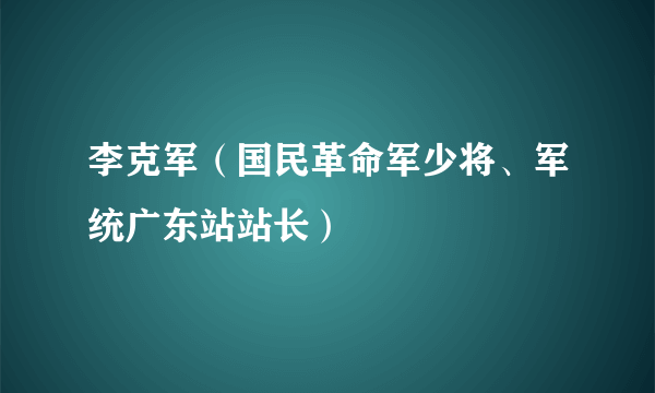 李克军（国民革命军少将、军统广东站站长）