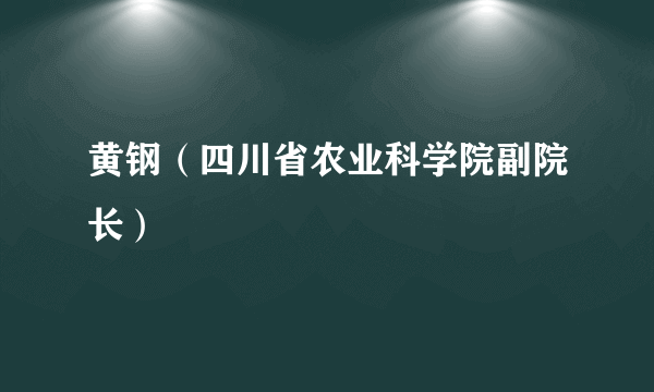 黄钢（四川省农业科学院副院长）