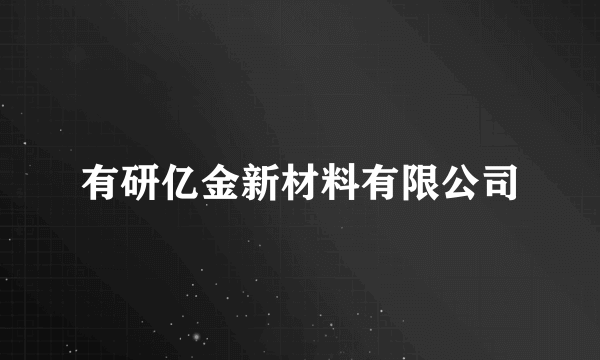 有研亿金新材料有限公司