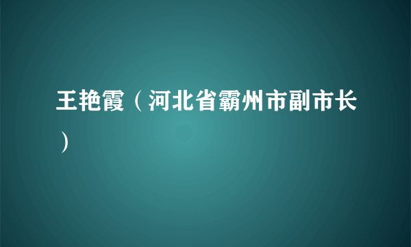 王艳霞（河北省霸州市副市长）