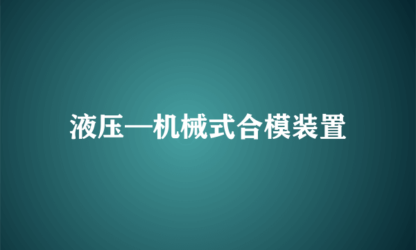 液压—机械式合模装置