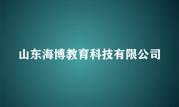 山东海博教育科技有限公司