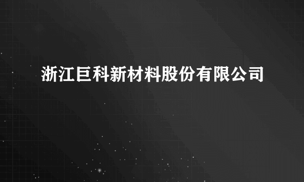 浙江巨科新材料股份有限公司