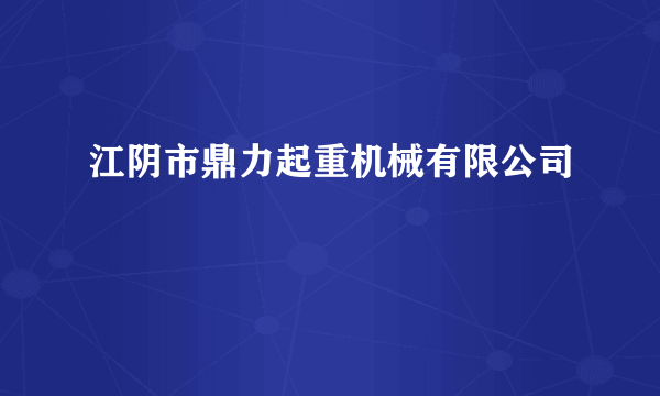 江阴市鼎力起重机械有限公司