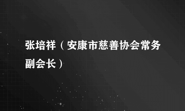 张培祥（安康市慈善协会常务副会长）