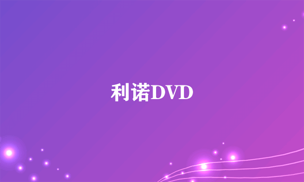 利诺DVD