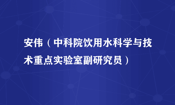 安伟（中科院饮用水科学与技术重点实验室副研究员）