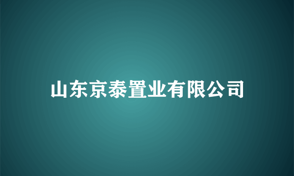 山东京泰置业有限公司