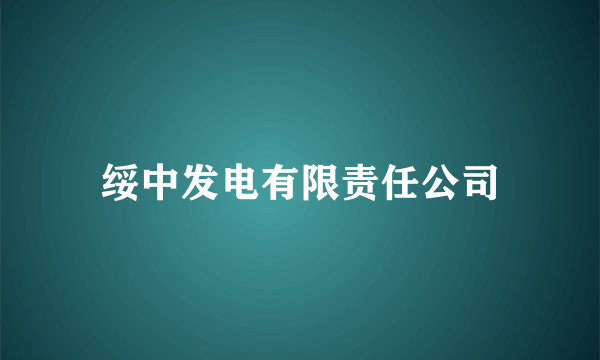 绥中发电有限责任公司