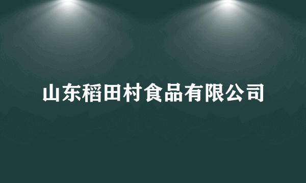 山东稻田村食品有限公司