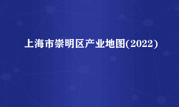 上海市崇明区产业地图(2022)