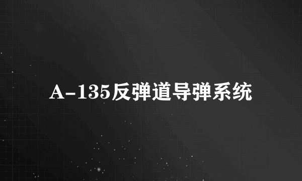 A-135反弹道导弹系统