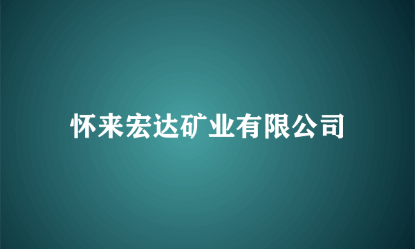 怀来宏达矿业有限公司