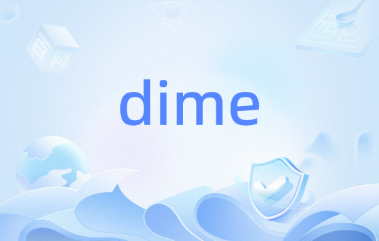 dime（直接网际消息封装格式）