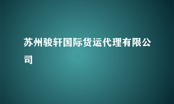 苏州骏轩国际货运代理有限公司