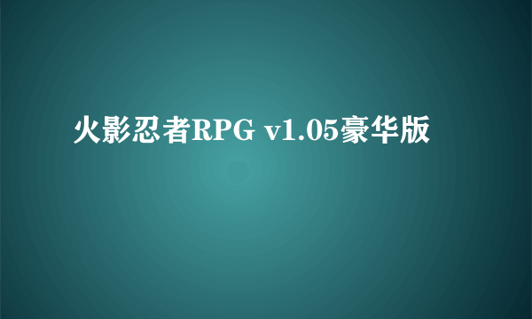 火影忍者RPG v1.05豪华版