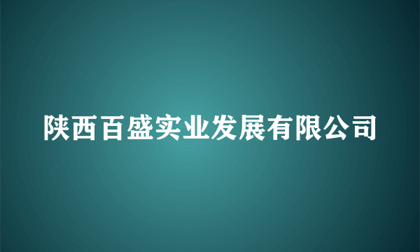 陕西百盛实业发展有限公司