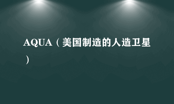 AQUA（美国制造的人造卫星）