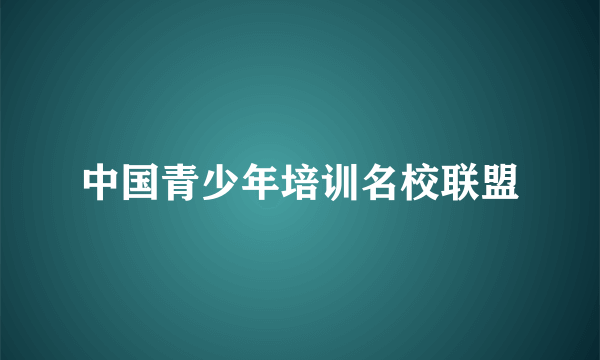 中国青少年培训名校联盟