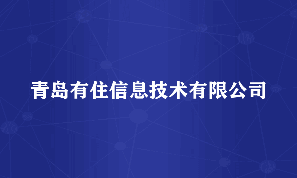 青岛有住信息技术有限公司