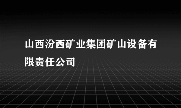 山西汾西矿业集团矿山设备有限责任公司