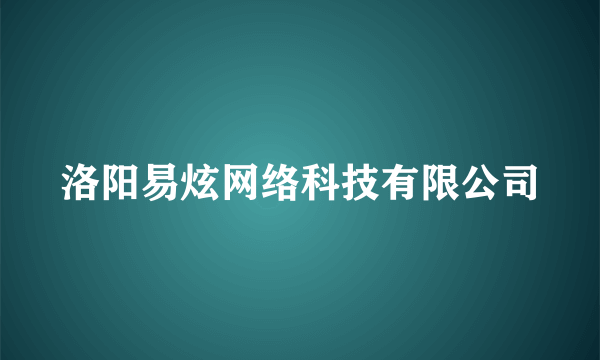 洛阳易炫网络科技有限公司