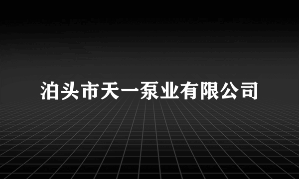 泊头市天一泵业有限公司