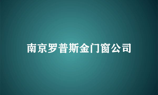 南京罗普斯金门窗公司