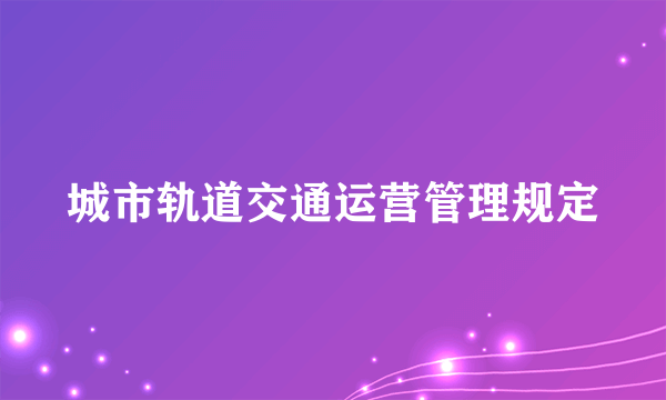 城市轨道交通运营管理规定