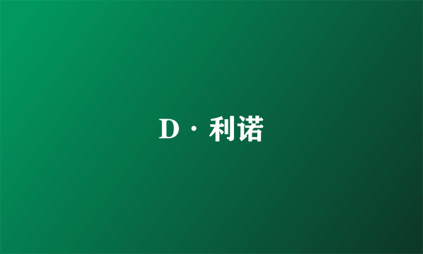 D·利诺