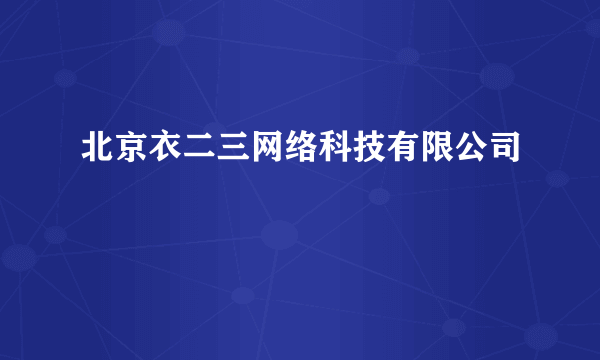 北京衣二三网络科技有限公司