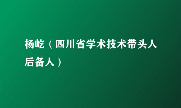 杨屹（四川省学术技术带头人后备人）