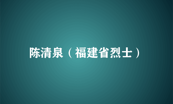 陈清泉（福建省烈士）