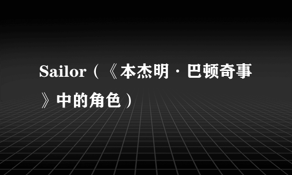 Sailor（《本杰明·巴顿奇事》中的角色）