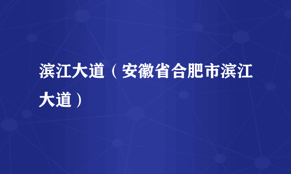 滨江大道（安徽省合肥市滨江大道）