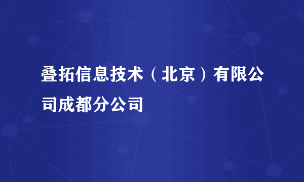 叠拓信息技术（北京）有限公司成都分公司