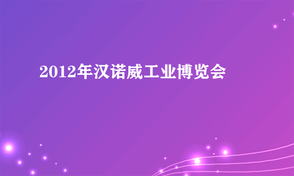 2012年汉诺威工业博览会