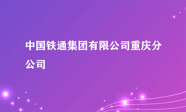 中国铁通集团有限公司重庆分公司