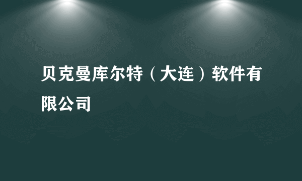 贝克曼库尔特（大连）软件有限公司