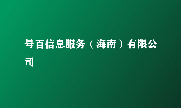 号百信息服务（海南）有限公司