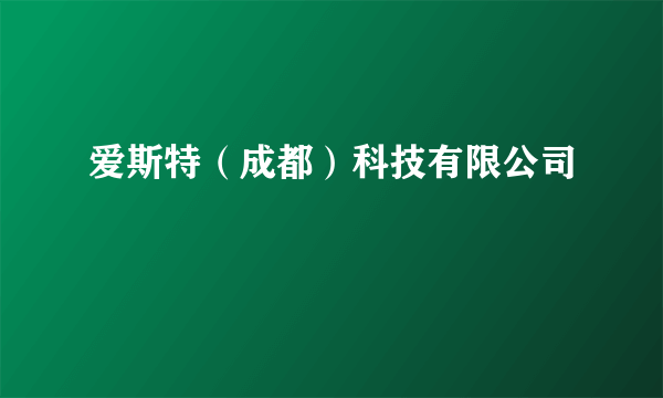 爱斯特（成都）科技有限公司