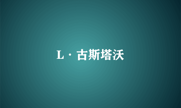 L·古斯塔沃