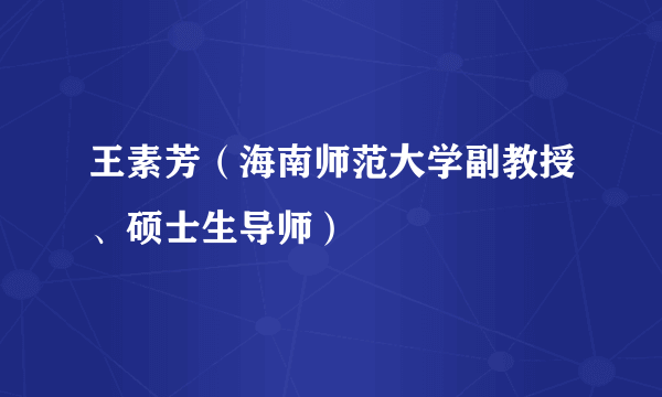 王素芳（海南师范大学副教授、硕士生导师）