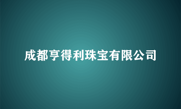 成都亨得利珠宝有限公司