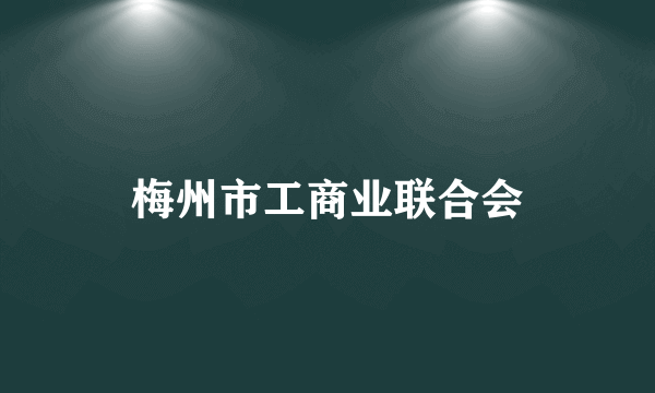 梅州市工商业联合会